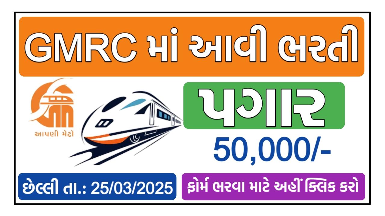 Gujarat Metro Rail Corporation Recruitment 2025