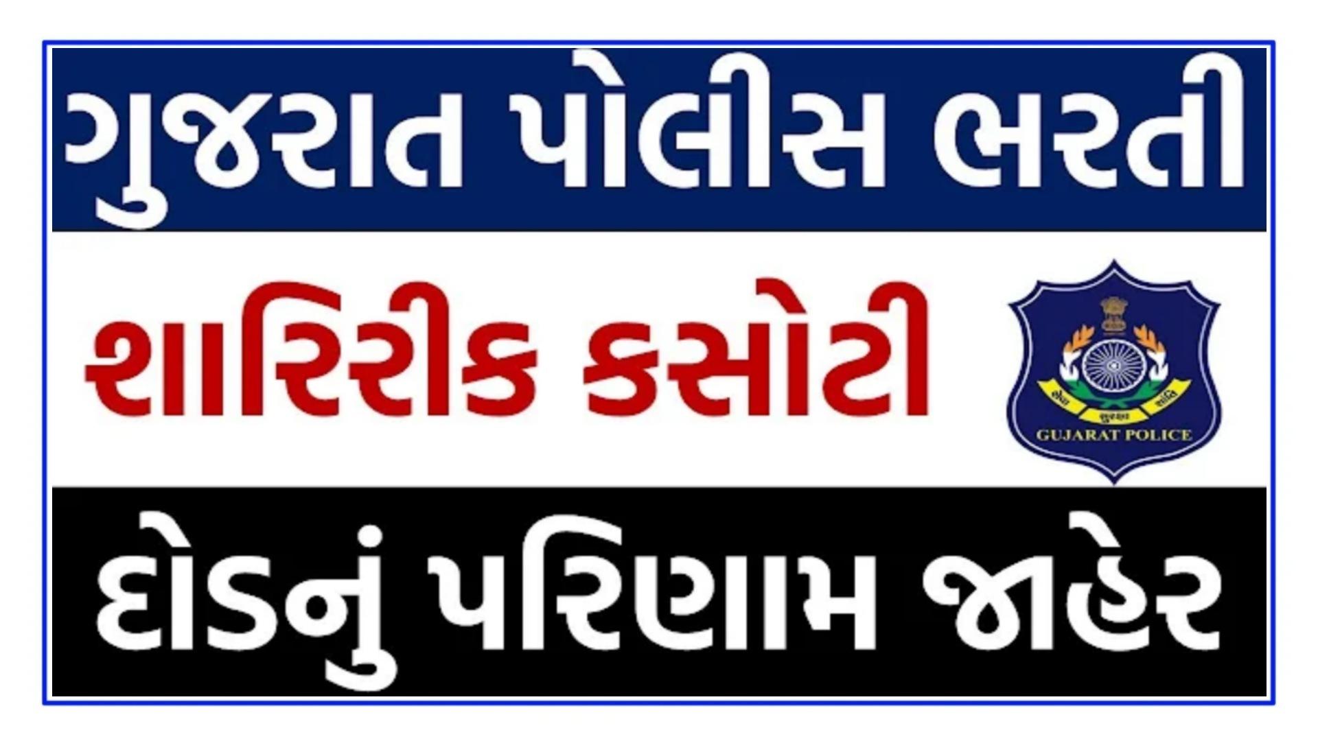 Gujarat Police Physical Result 2025: Click Here an...